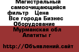 Магистральный самоочищающийся фильтр › Цена ­ 2 500 - Все города Бизнес » Оборудование   . Мурманская обл.,Апатиты г.